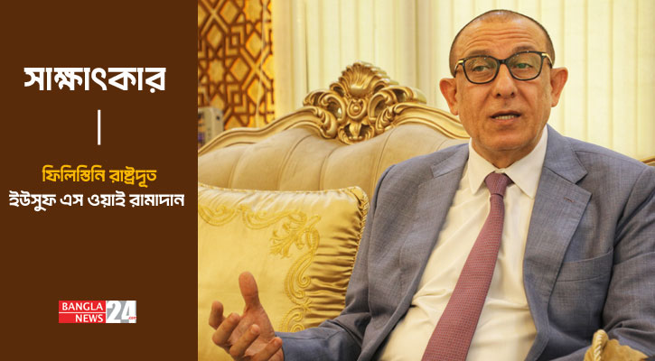 পাসপোর্টে ‘এক্সসেপ্ট ইসরায়েল’ আমাদের গৌরবান্বিত করেছে: ফিলিস্তিনি রাষ্ট্রদূত
